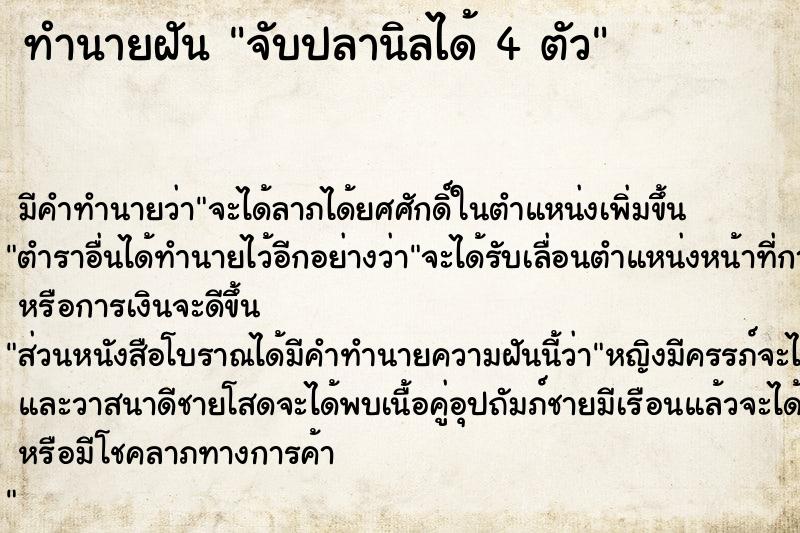 ทำนายฝัน จับปลานิลได้ 4 ตัว